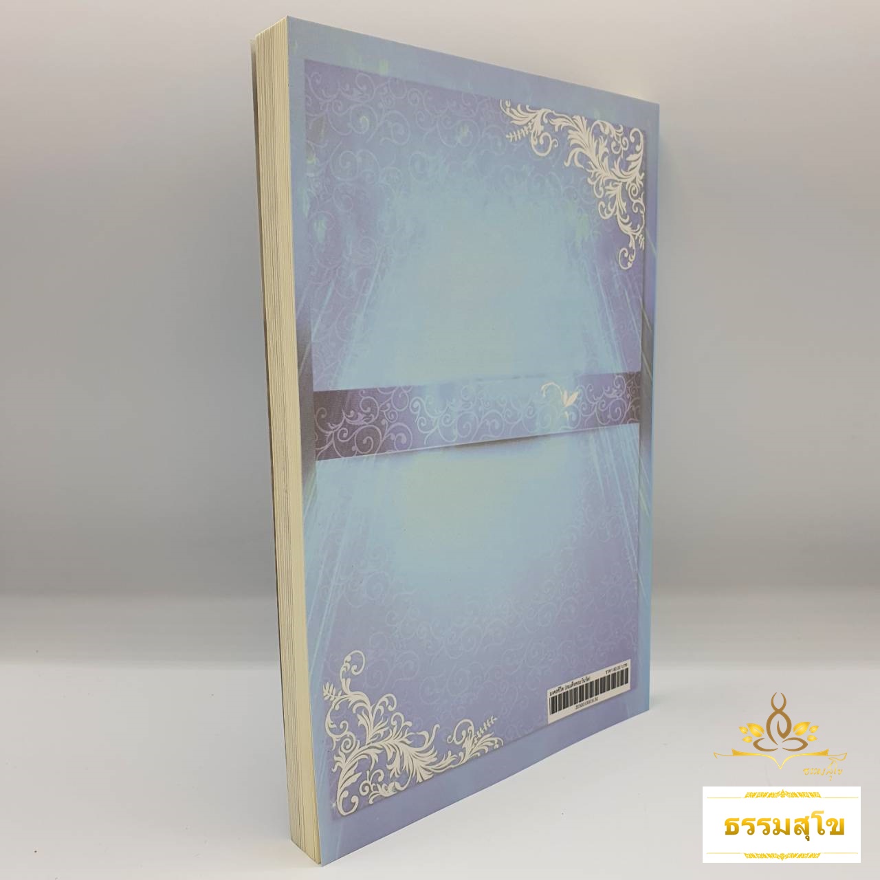 มงคลชีวิต : เหตุแห่งความสุขความเจริญของชีวิต