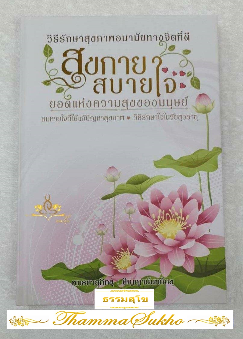 สุขกาย สบายใจ วิธีรักษาสุขภาพอนามัยทางจิตที่ดี (ปกแข็ง)