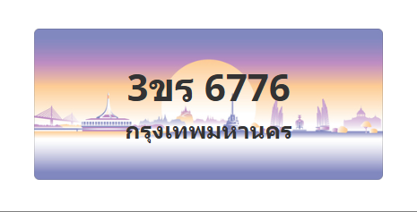 ทะเบียนสวย 6776 ขายทะเบียน 6776 3ขร 6776
