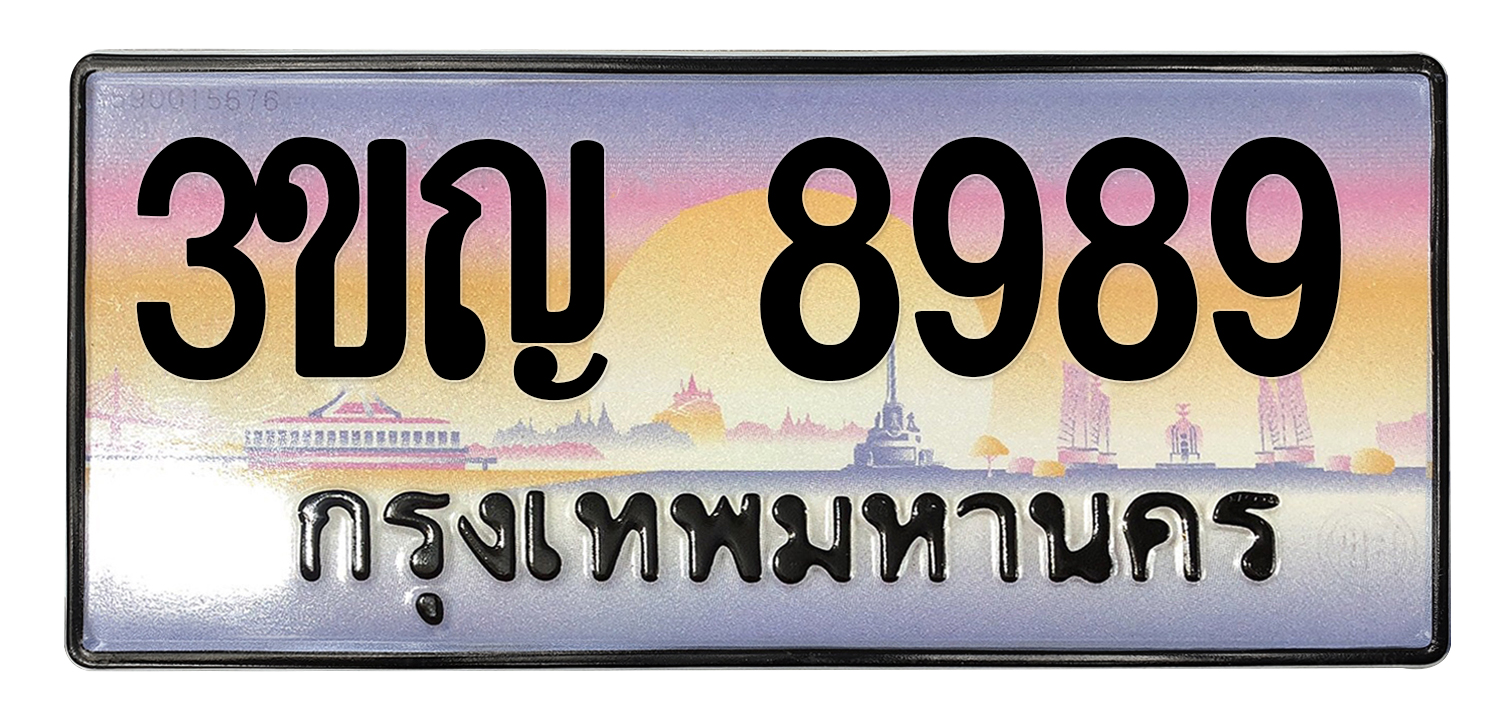 ทะเบียนสวย 8989 ขายทะเบียน 8989 3ขญ 8989 :