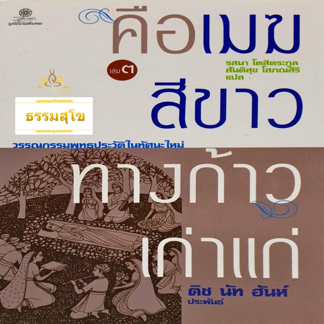 คือเมฆสีขาว ทางก้าวเก่าแก่ เล่ม 3