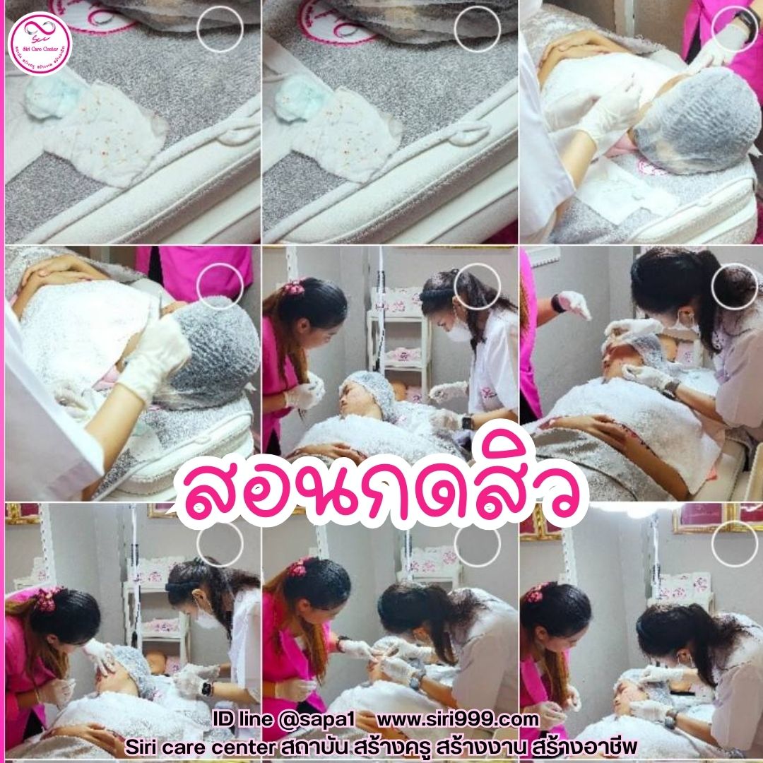 สอนกดสิว หลักสูตรวิทยากรครูสอนกดสิว