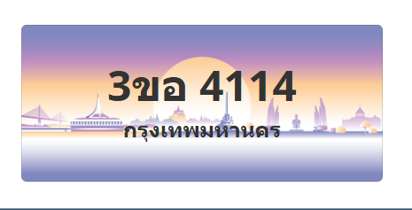 ทะเบียนสวย 4114 ขายทะเบียน 4114 3ขอ 4114