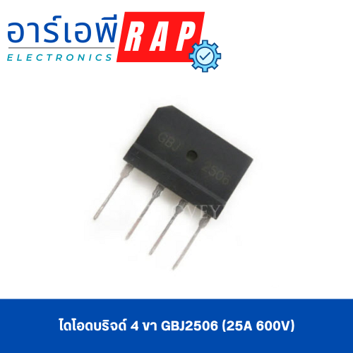 ไดโอดบริจด์ 4 ขา GBJ2506 (25A 600V)