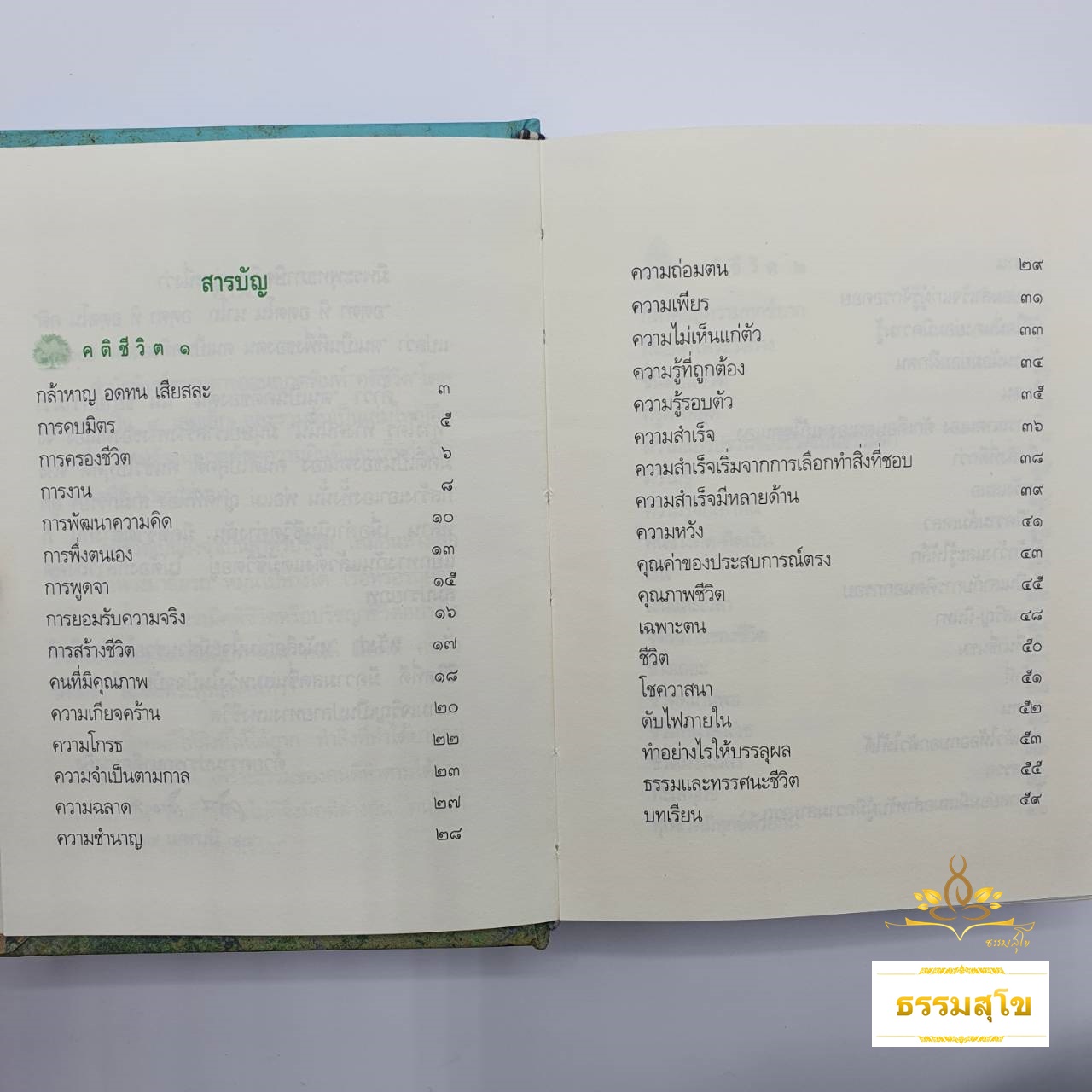คติชีวิต : เพื่อชีวิตที่เติบโตและเข้มแข็ง (ฉบับปกแข็ง)