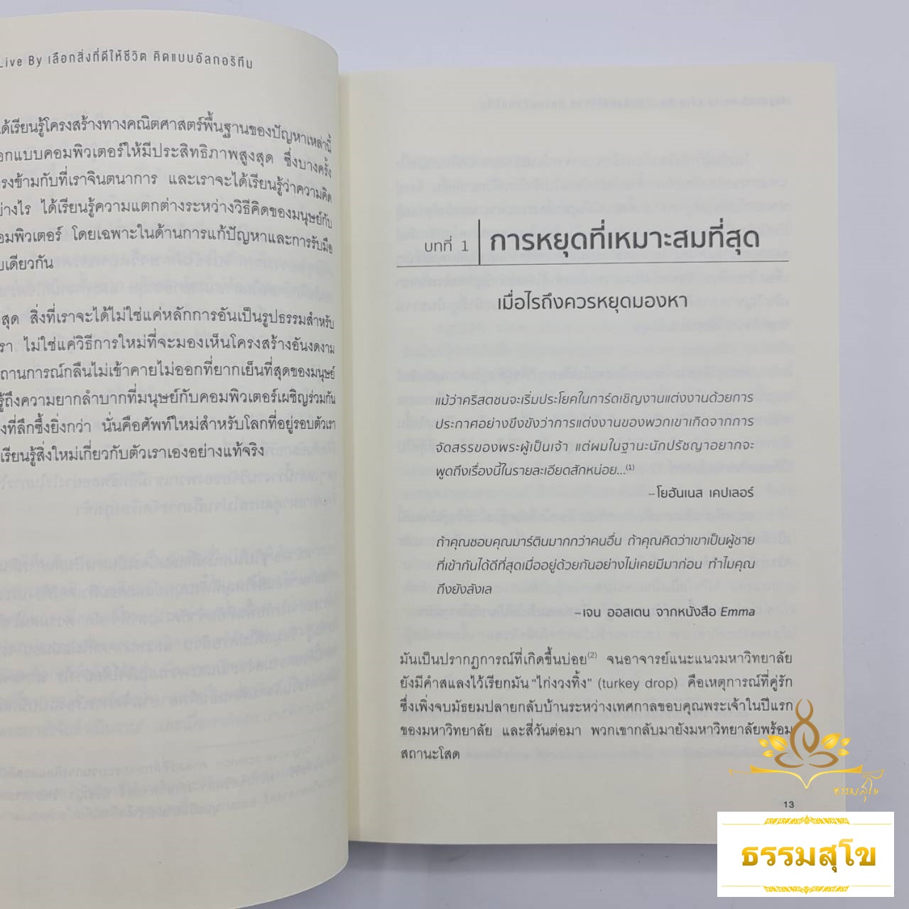 เลือกสิ่งที่ดีให้ชีวิต คิดแบบอัลกอริทึม