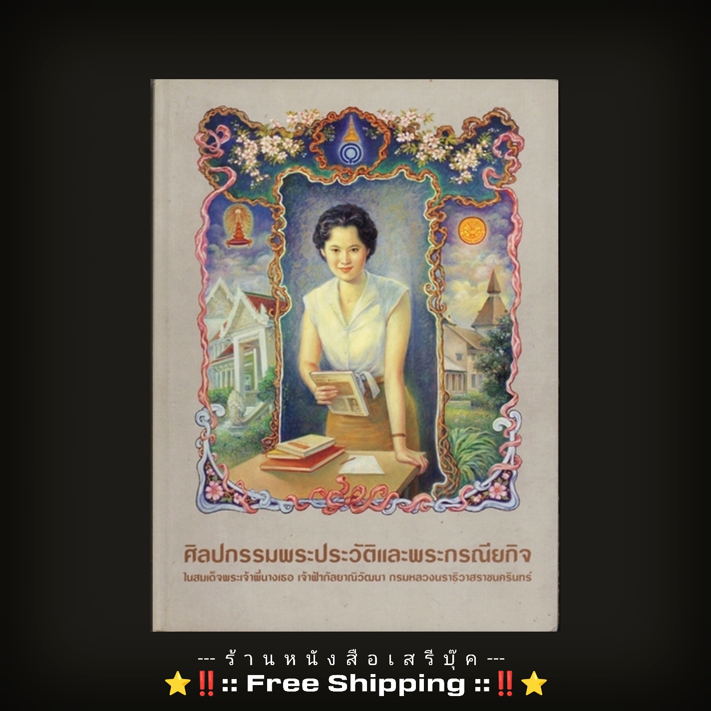 ⚫ ศิลปกรรมพระประวัติและพระกรณียกิจ ในสมเด็จพระพี่นางเธอ เจ้าฟ้ากัลยาณิวัฒนา กรมหลวงนราธิวาสราชนครินทร์ 🔴 ปีที่พิมพ์ ๒๕๕๑ ⭐ [ :: จัดส่งฟรี ลงทะเบียน :: ] ⭐ ✓