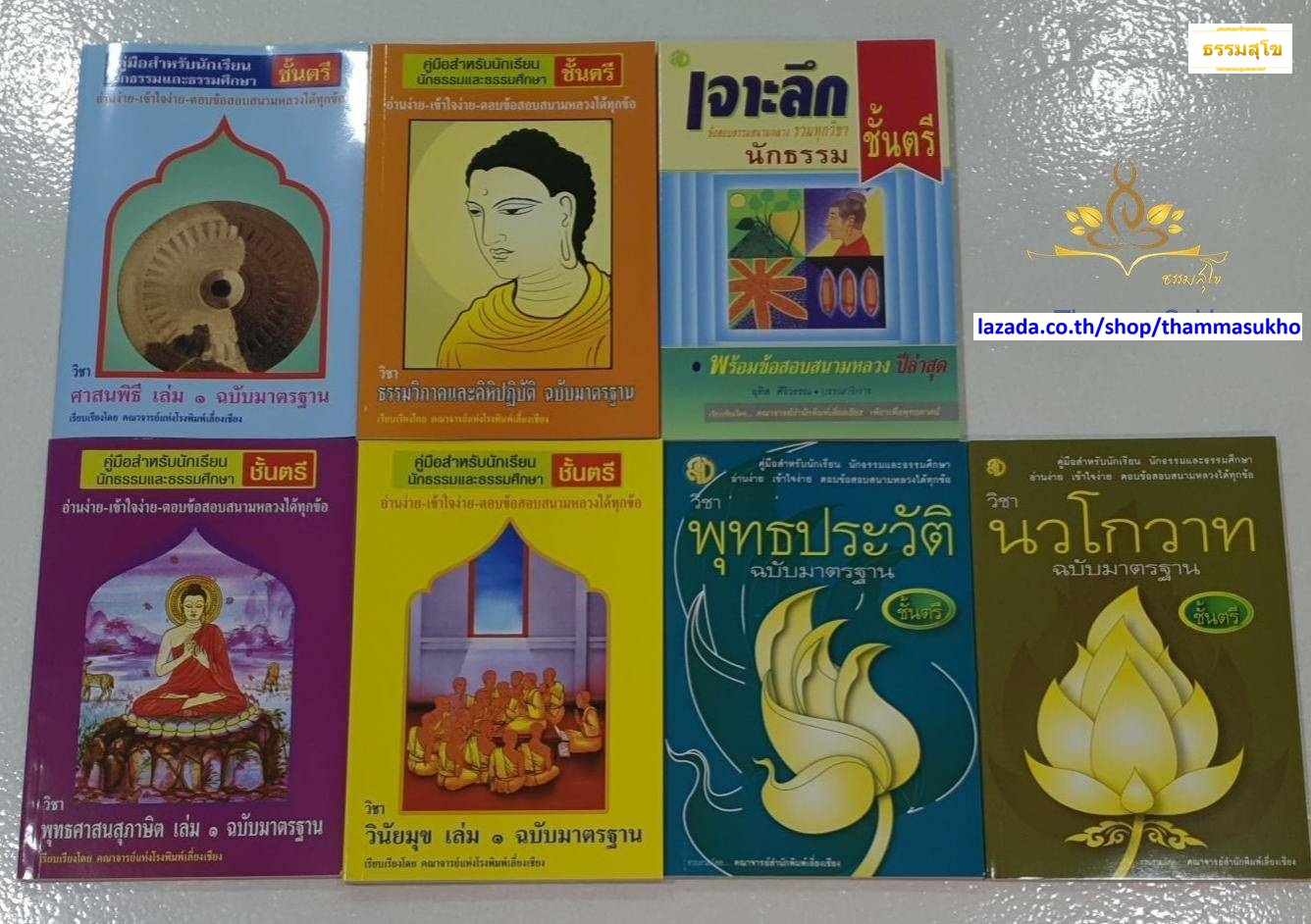 หนังสือชุดสุดคุ้ม นักธรรมชั้นตรี (อ.อุทิศ ศิริวรรณ และคณาจารย์สำนักพิมพ์เลี่ยงเชียง)