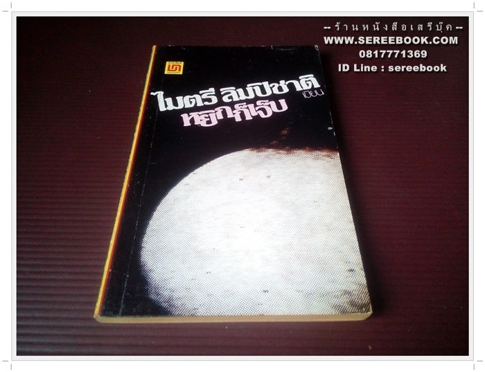 [ ❎ ---- Sold Out ---- ❎ ] [ จัดส่งแล้ว PD259735223TH - คุณไสว ] หยิกก็เจ็บ - ไมตรี ลิมปิชาติ 🔴 ปีที่พิมพ์ 2521 [ ฉบับพิมพ์ครั้งที่ 2 ] 🔘สำนักพิมพ์บรรณกิจ🔘 ⭐ สภาพ 85% ⭐