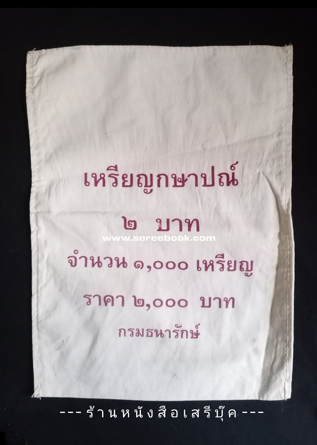 ⚫ ถุงใส่เหรียญกษาปณ์ : สำนักกษาปณ์ กรมธนารักษ์ : ชนิด 2 บาท 🔴 จำนวน 1,000 เหรียญ ( 10x14 นิ้ว )