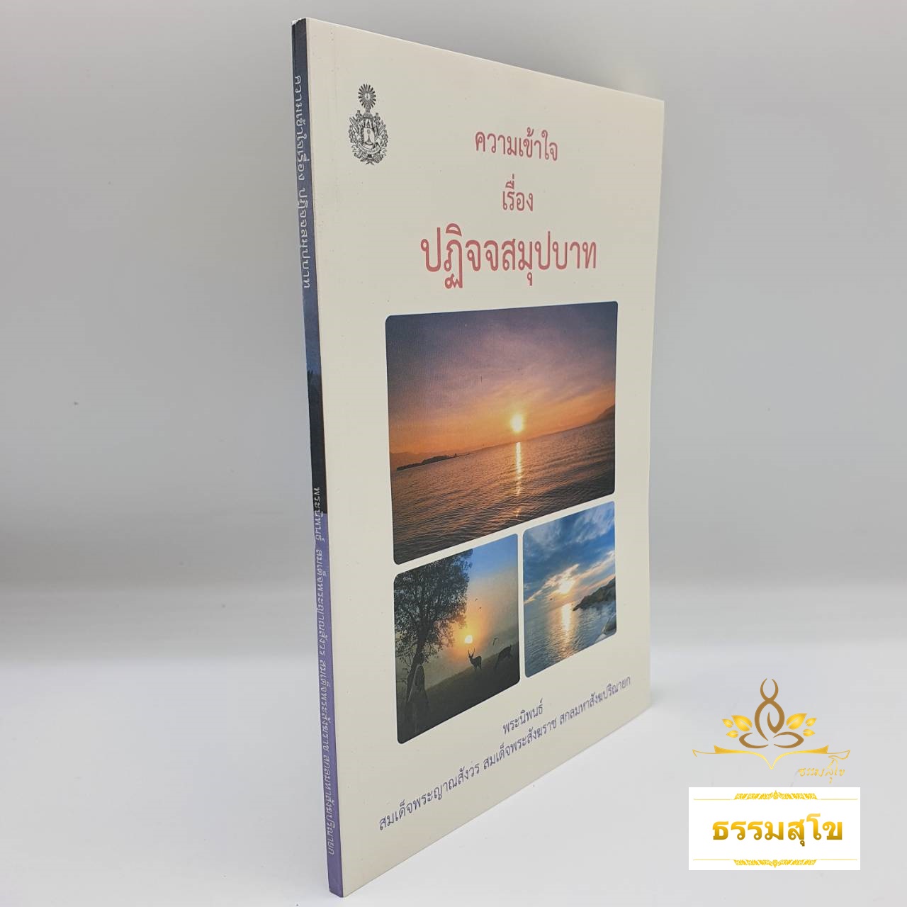 ความเข้าใจเรื่องปฏิจจสมุปบาท : พระนิพนธ์ สมเด็จพระญาณสังวร