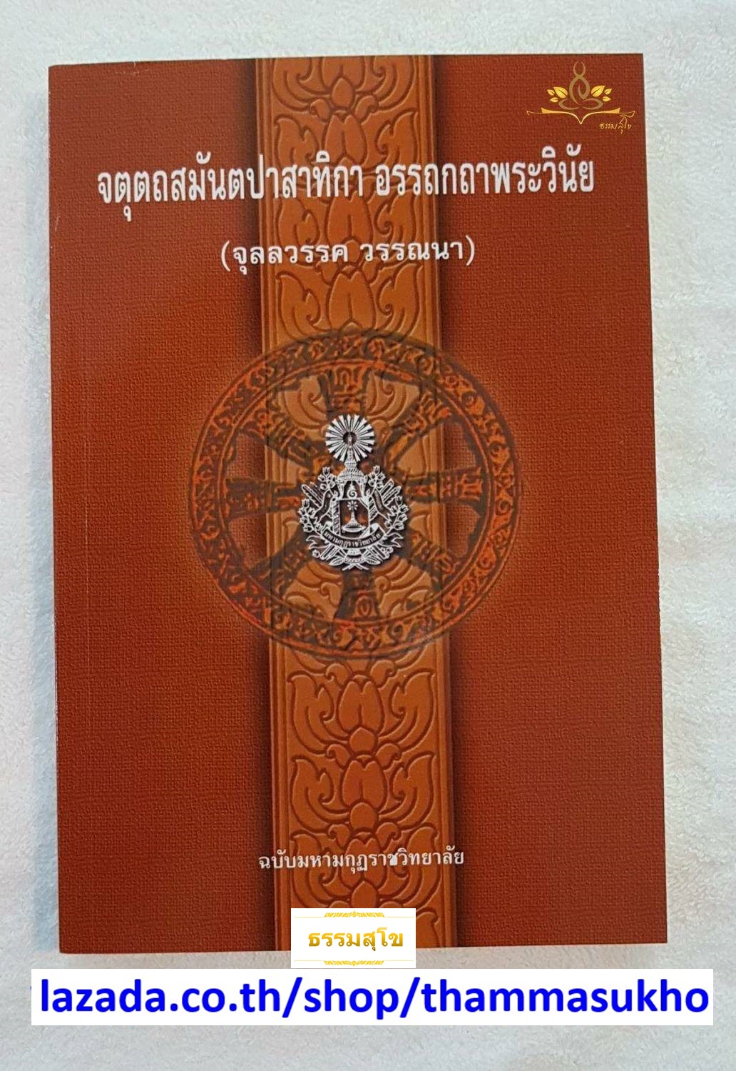 จตุตถสมันตปาสาทิกา อรรถกถาพระวินัย(สมันตปาสาทิกา ภาค4 แปล)(จุลลวรรค วรรณนา)