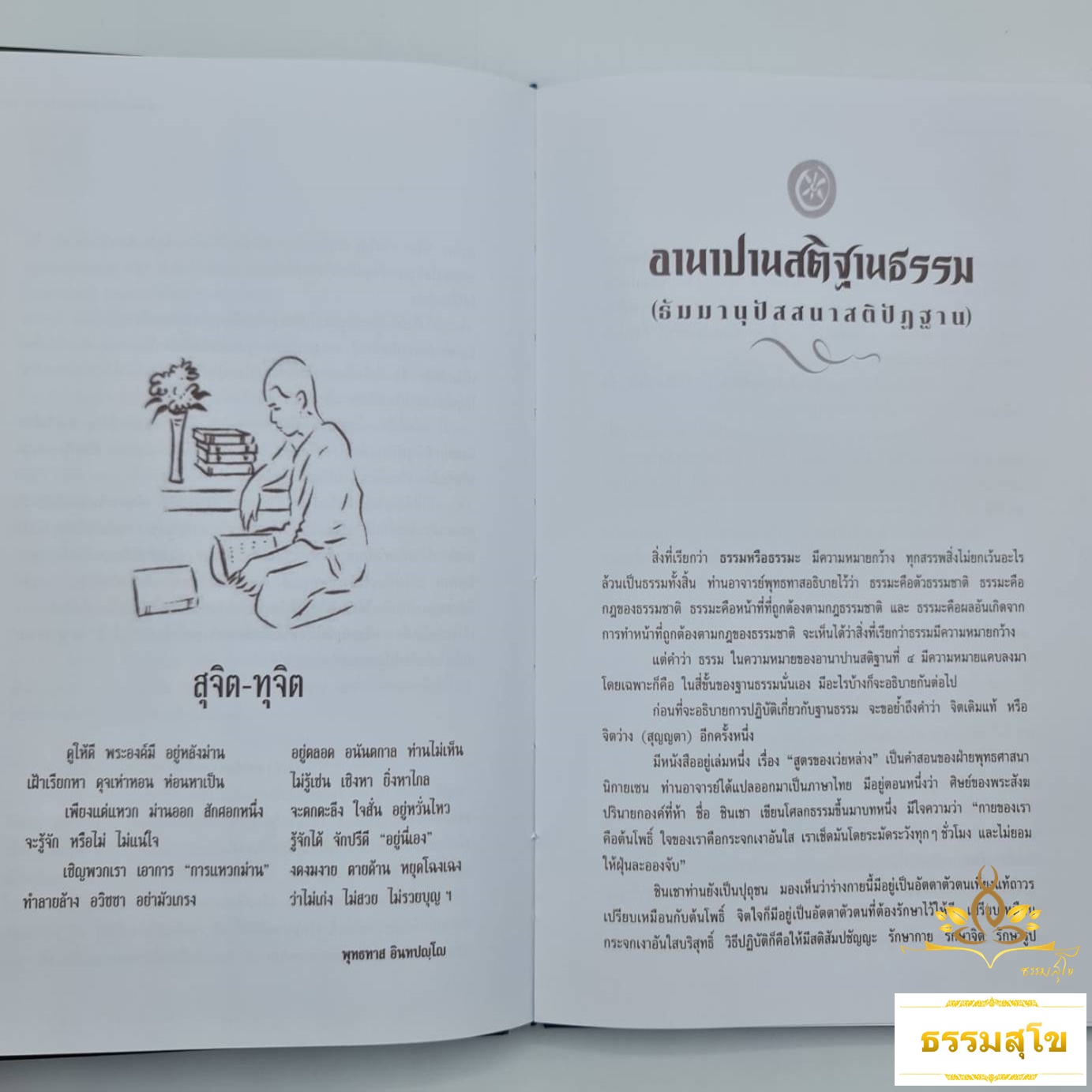 อานาปานสติ คือทางสู่พระนิพพาน (ฉบับปรับปรุงและเพิ่มเติมในปี 2567)