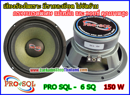 ลำโพงเสียงกลาง 6.5 นิ้ว PRO SQL 6 SQ