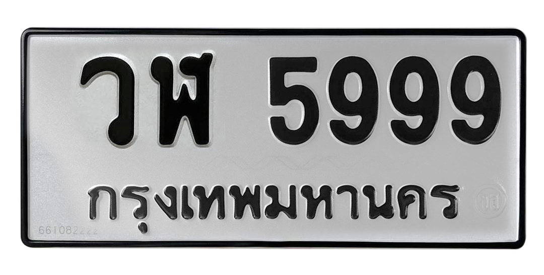ทะเบียนสวย 5999 ขายทะเบียน 5999 วฬ 5999