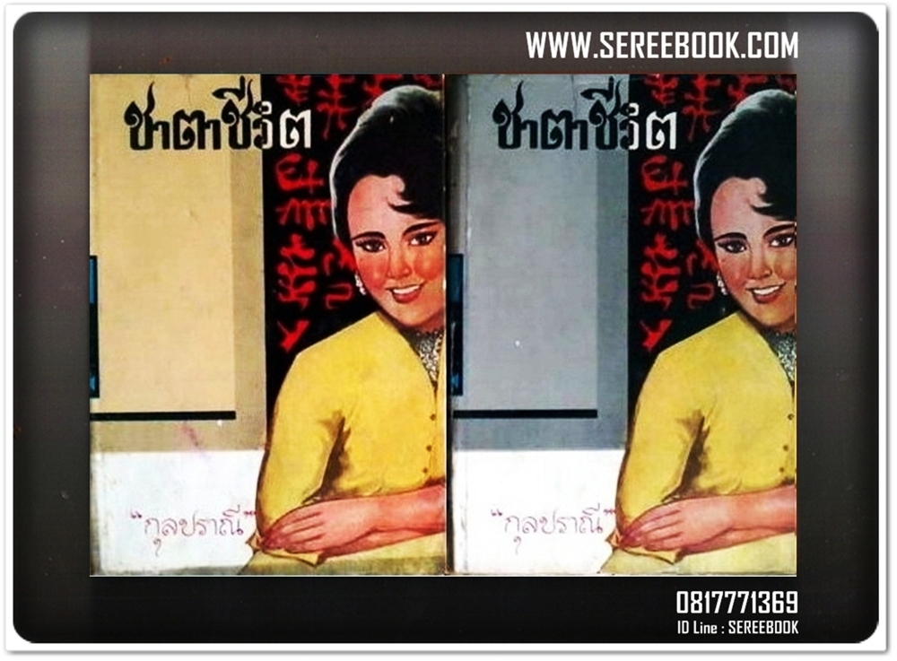 [ ❎ ---- Sold Out ---- ❎ ] [ จัดส่งแล้ว PD106145598TH - คุณร่มไทร ] ชาตาชีวิต - กุลปราณี ( เลียว ศรีเสวก ) 🔴 ปีที่พิมพ์ 2512 : สนพ.คลังวิทยา ☆ สภาพ 85 - 90% ☆