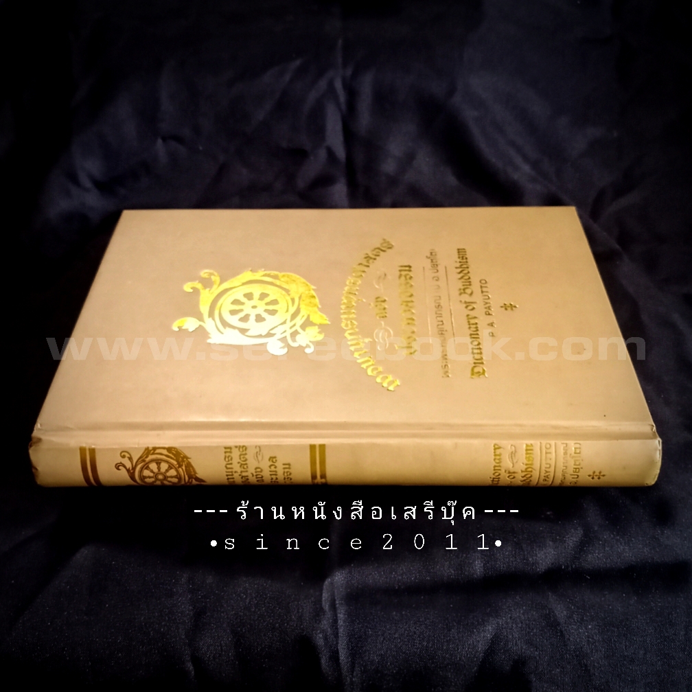 ⚫ พจนานุกรมพุทธศาสตร์ ฉบับ ประมวลธรรม พระพรหมคุณาภรณ์ (ป.อ. ปยุตฺโต) 🔴 ปีที่พิมพ์ ๒๕๕๙