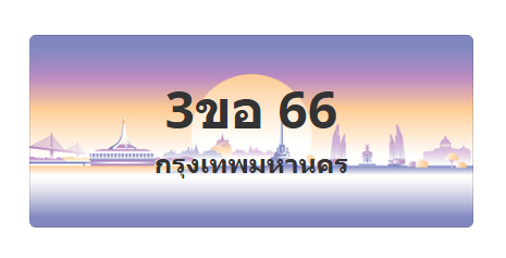 ทะเบียนสวย 66 ขายทะเบียน 66 3ขอ 66 (ผลรวม 23)