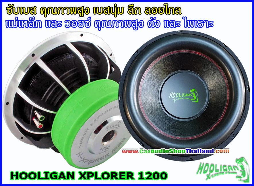 ลำโพงซับ 12 นิ้ว คุณภาพสูง HOOLIGAN XPLORER 1200