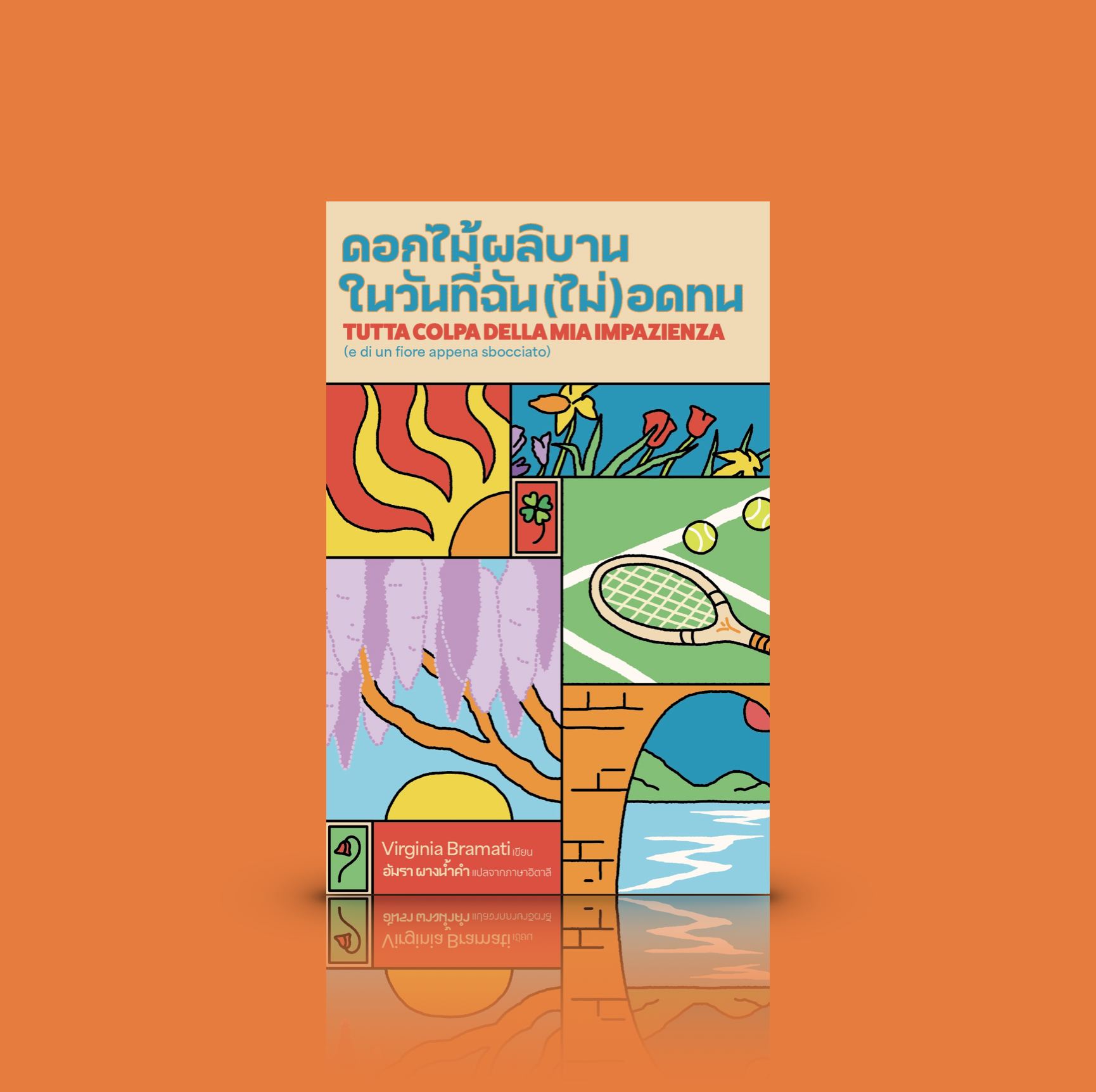 หนังสือ ดอกไม้ผลิบาน ในวันที่(ฉัน)ไม่อดทน -วรรณกรรมอิตาลี พลังหญิงยุคใหม่ ในโลกที่ชายเป็นใหญ่