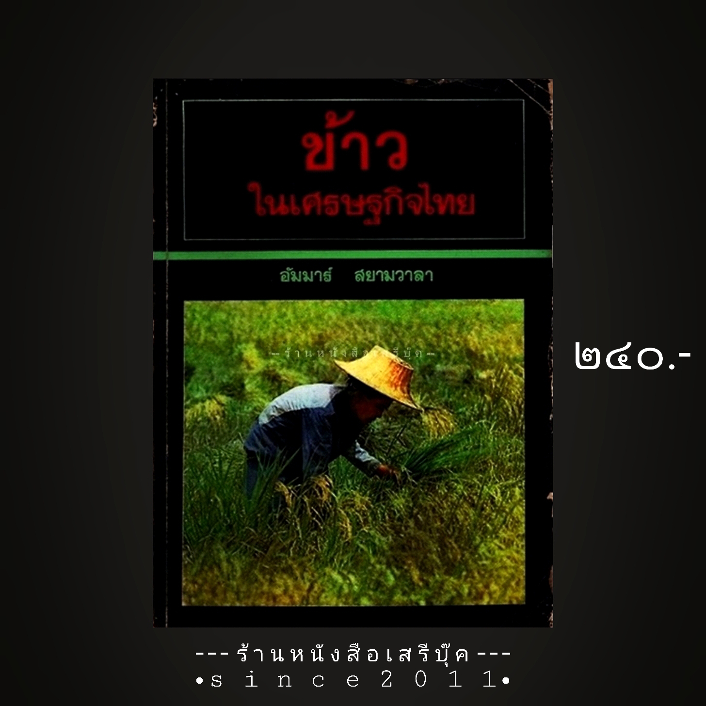 ⚫ ข้าวในเศรษฐกิจไทย - อัมมาร์ สยามวาลา : มูลนิธิโครงการตำราสังคมศาสตร์และมนุษยศาสตร์ 🔴 ปีที่พิมพ์ ๒๕๒๒
