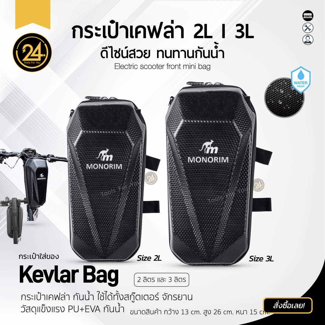 กระเป๋าเคฟล่า กันน้ำ Monorim ความจุ 2L/3L 24you