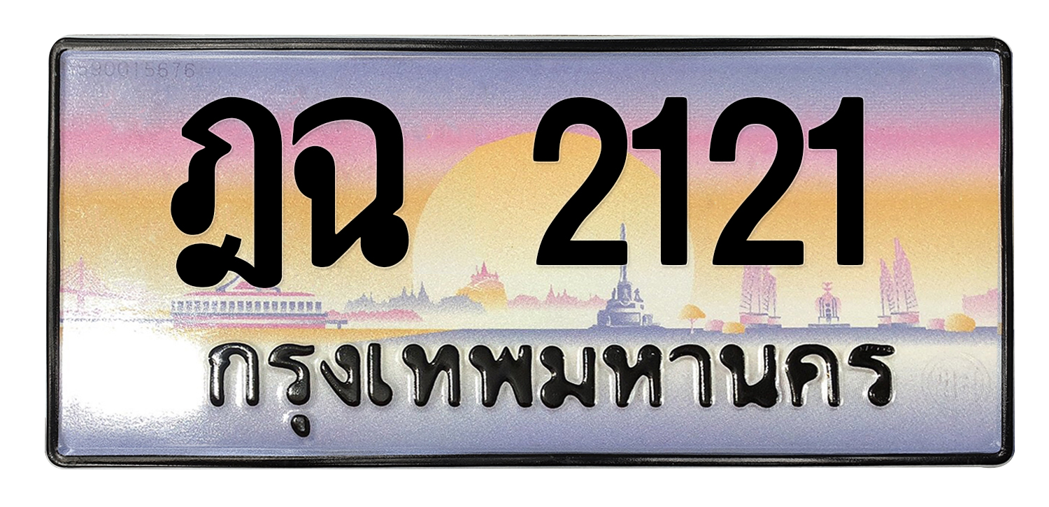ทะเบียนสวย 2121 ขายทะเบียน 2121 ฎฉ 2121