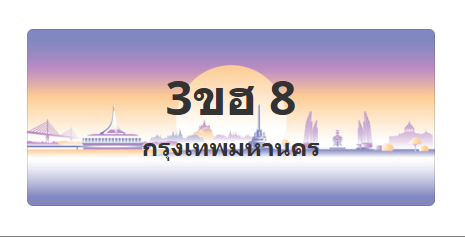 ทะเบียนสวย 8 ขายทะเบียน 8 3ขฮ 8
