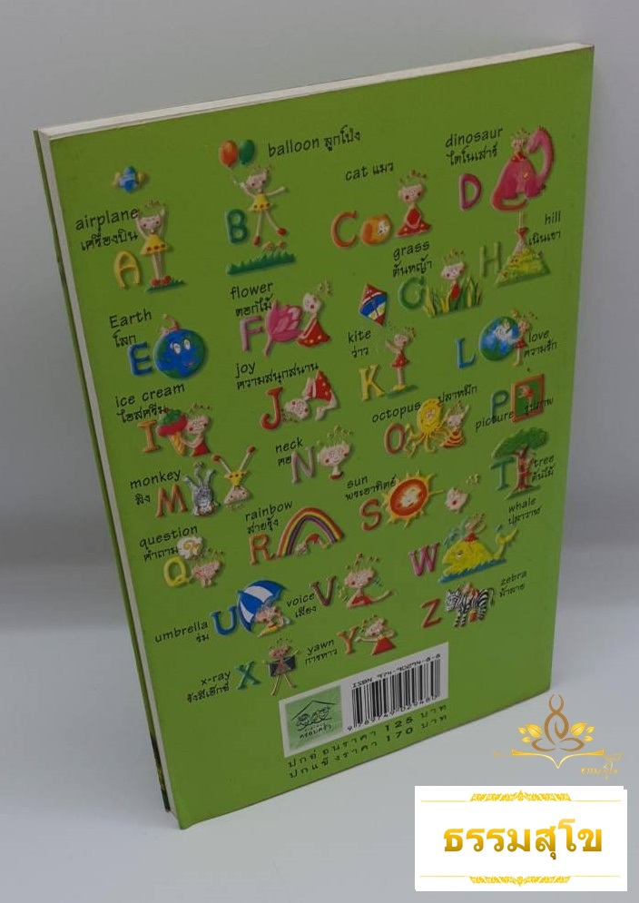 นิทาน Dictionary พจนานุกรม ชุด ตุ้งติ้งรักโลก