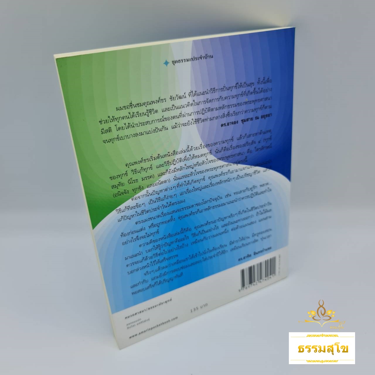 ปั่นทุกข์ให้เป็นสุข : คู่มือในการจัดการกับความทุกข์ที่เกิดขึ้นได้อย่างมีสติ