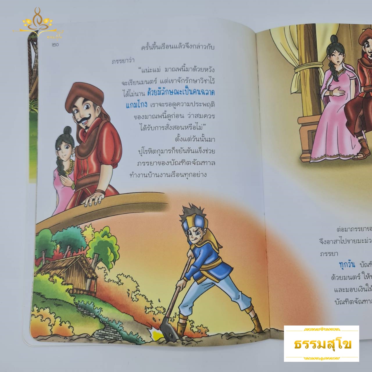 อัมพชาดก มนตร์เสกมะม่วง