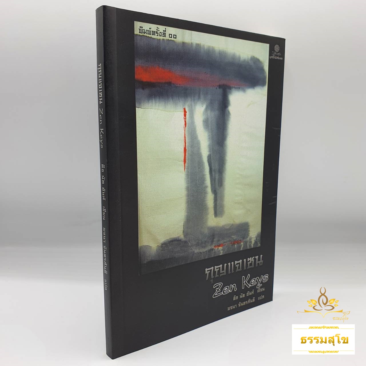 กุญแจเซน Zen Keys (ติช นัท ฮันห์)