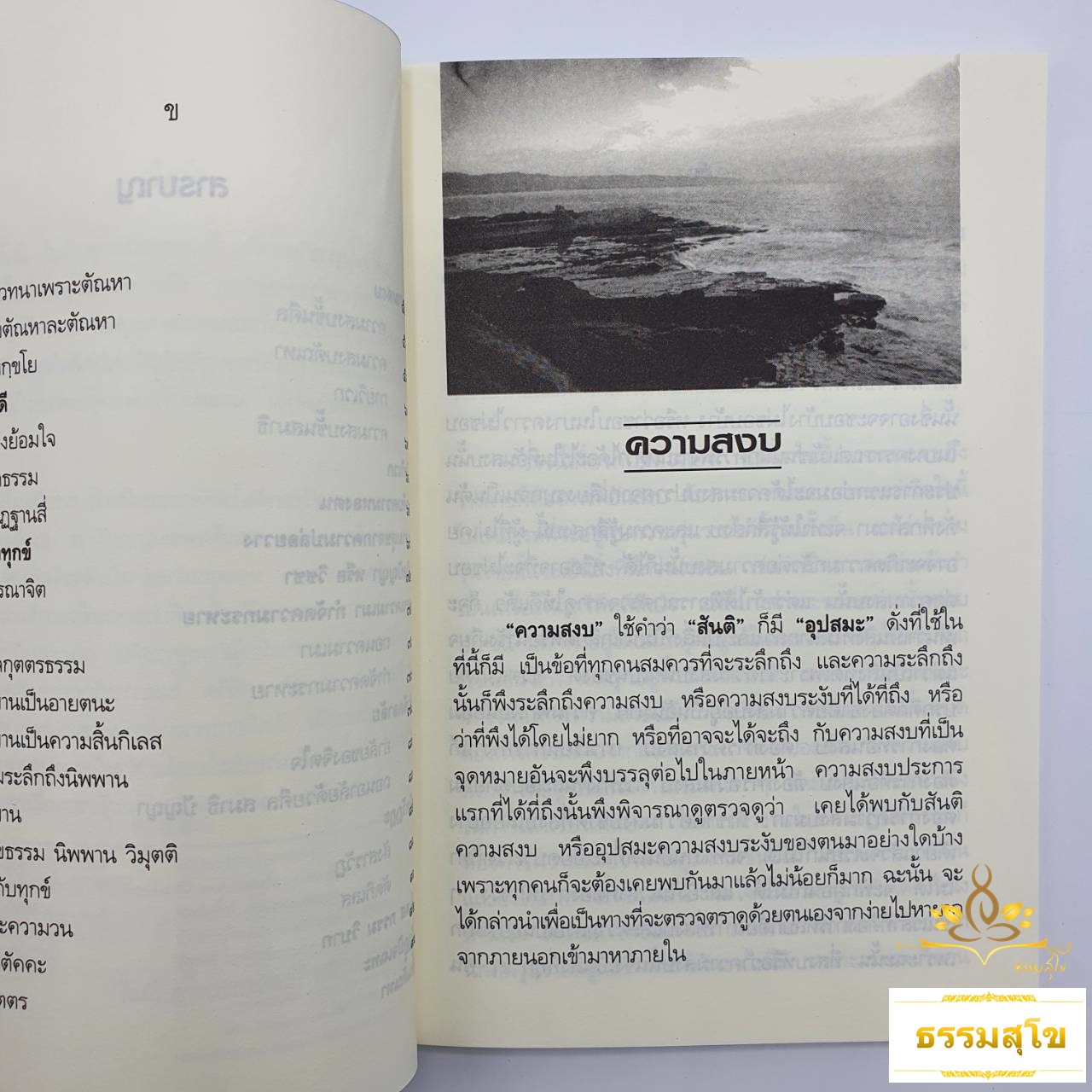 ความสงบ : พระนิพนธ์ สมเด็จพระญาณสังวร