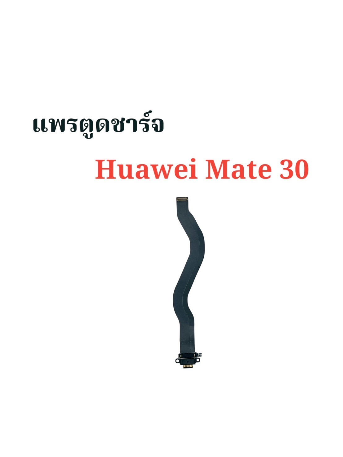 แพรตูดชาร์จ Huawei Mate 30 SKU-03920