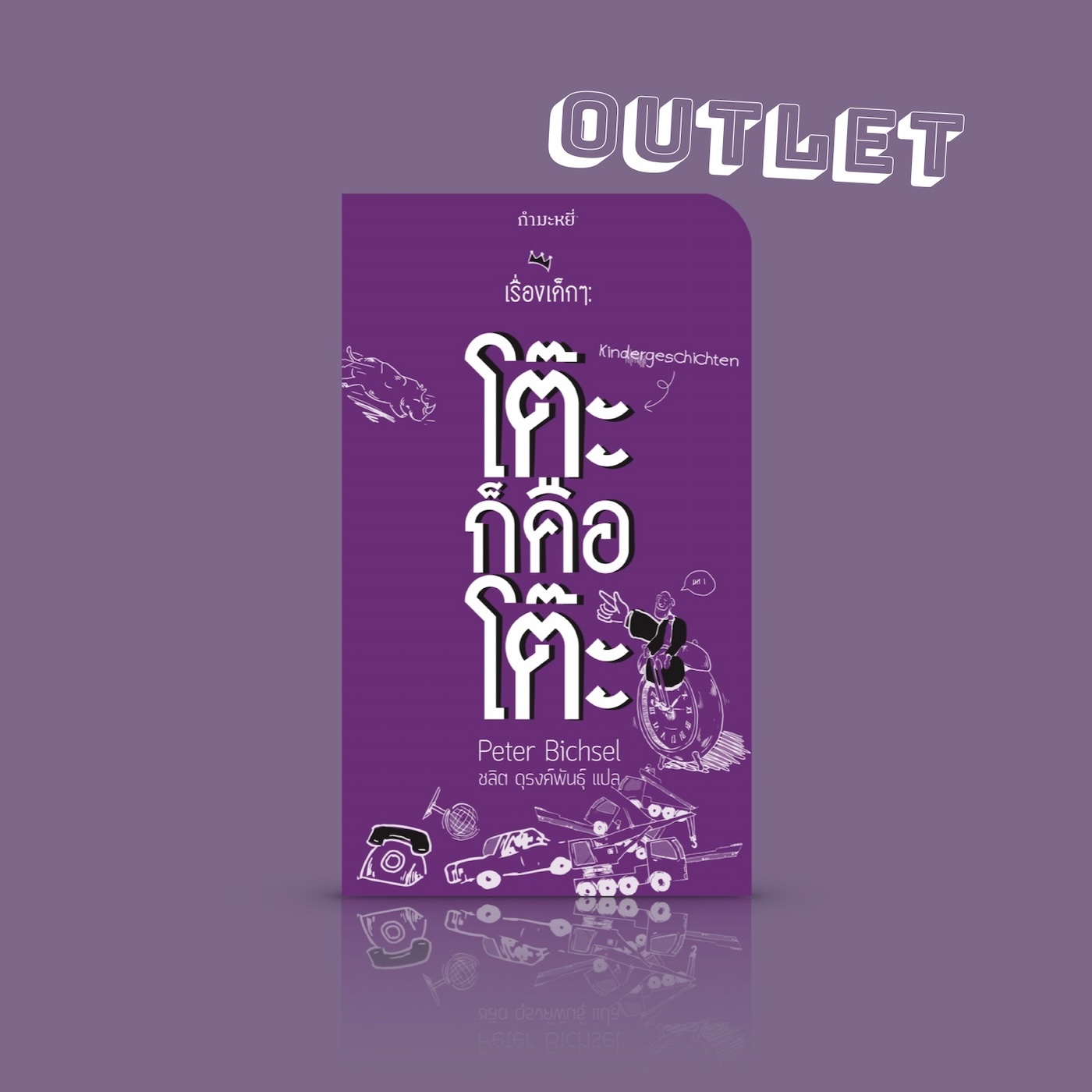 G&E OUTLET -30% - หนังสือ เรื่องเด็กๆ : โต๊ะก็คือโต๊ะ - เรื่องเล่าเขย่าความคิด เมื่อคนตัวเล็กๆ ไม่เชื่อสิ่งที่คนอื่นๆ มองว่าปกติ