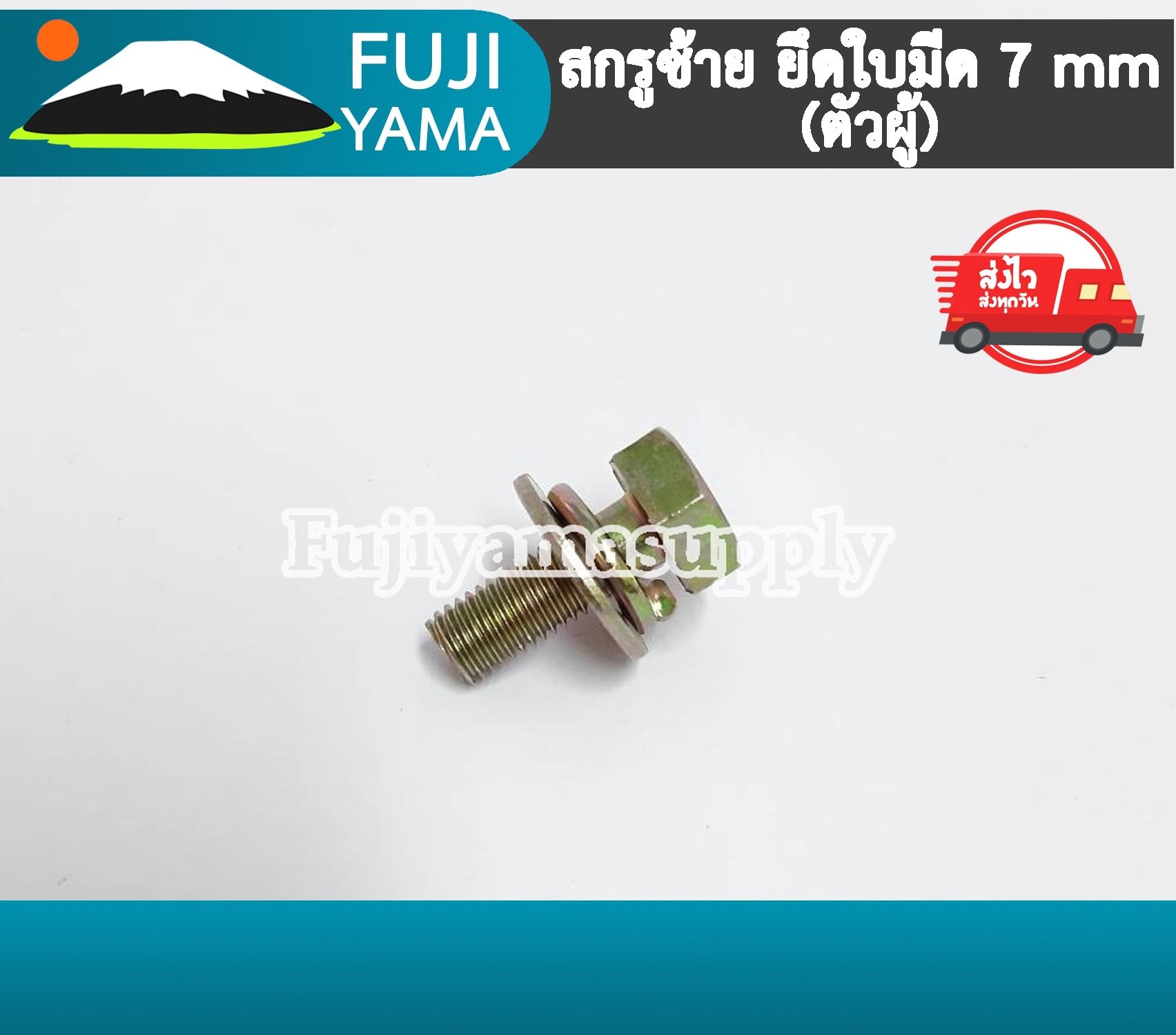 สกรูซ้าย ยึดใบมีด 7 mm (ตัวผู้) ให้กับหัวเกียร์เครื่องตัดหญ้า