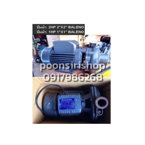 BALENO ปั๊มหอยโข่ง 1.1/2"x1.0HP หน้าใหญ่ ใบพัดทองเหลือง