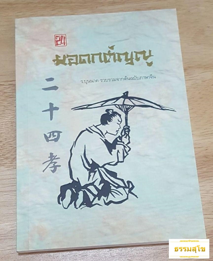 24 ยอดกตัญญู : ร.บุนนาค รวบรวมจากต้นฉบับภาษาจีน