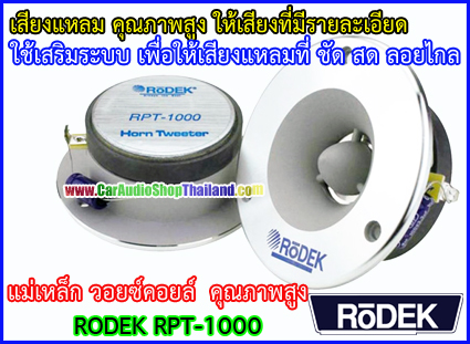 ลำโพงเสียงแหลม-ทวีตเตอร์ RODEK RPT-1000