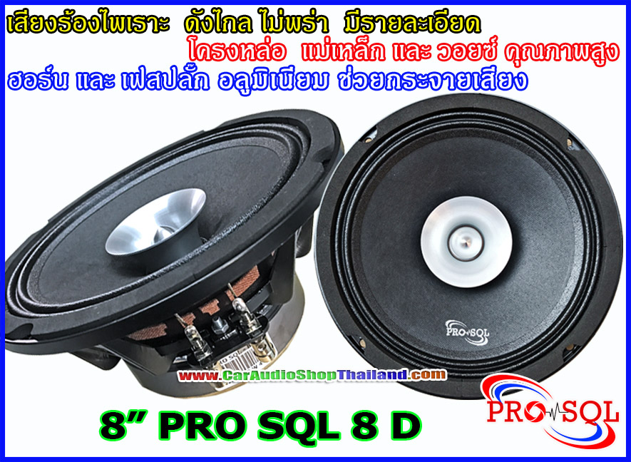 ลำโพงเสียงกลาง 8 นิ้ว คุณภาพสูง PRO SQL 8 D