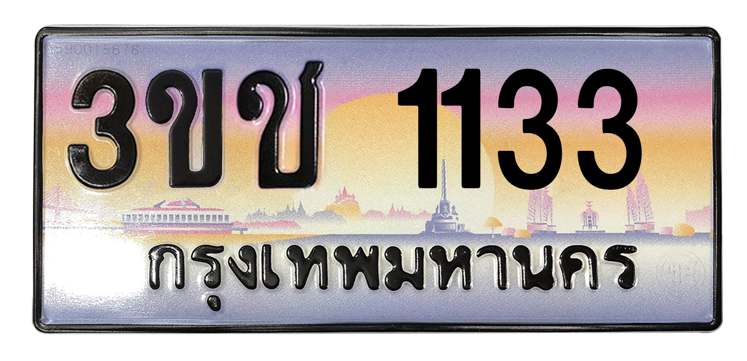 ทะเบียนสวย 1133 ขายทะเบียน 1133 3ขช 1133 (ผลรวม 15)