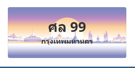 ทะเบียนสวย 99 ขายทะเบียน 99 ศล 99