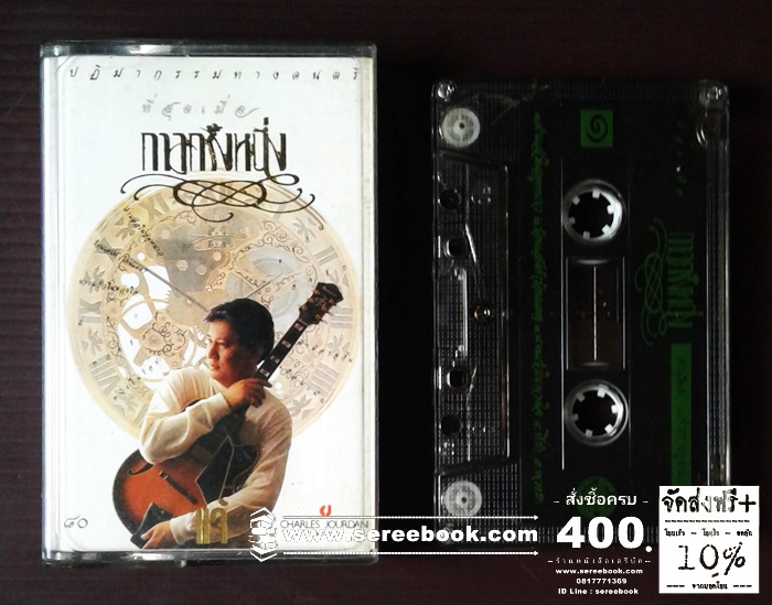 [ ❎ ---- Sold Out ---- ❎ ] [ จัดส่งแล้ว RI086111709TH - นายหริสร์ ] แจ้ ดนุพล แก้วกาญจน์ อัลบั้ม ที่สุดเมื่อกาลครั้งหนึ่ง 🔴 ปี 2534 🔴 Cassette Tape [ ทดสอบแล้ว - ฟังได้ทุกเพลง ] ⭐ สภาพ 90% ⭐