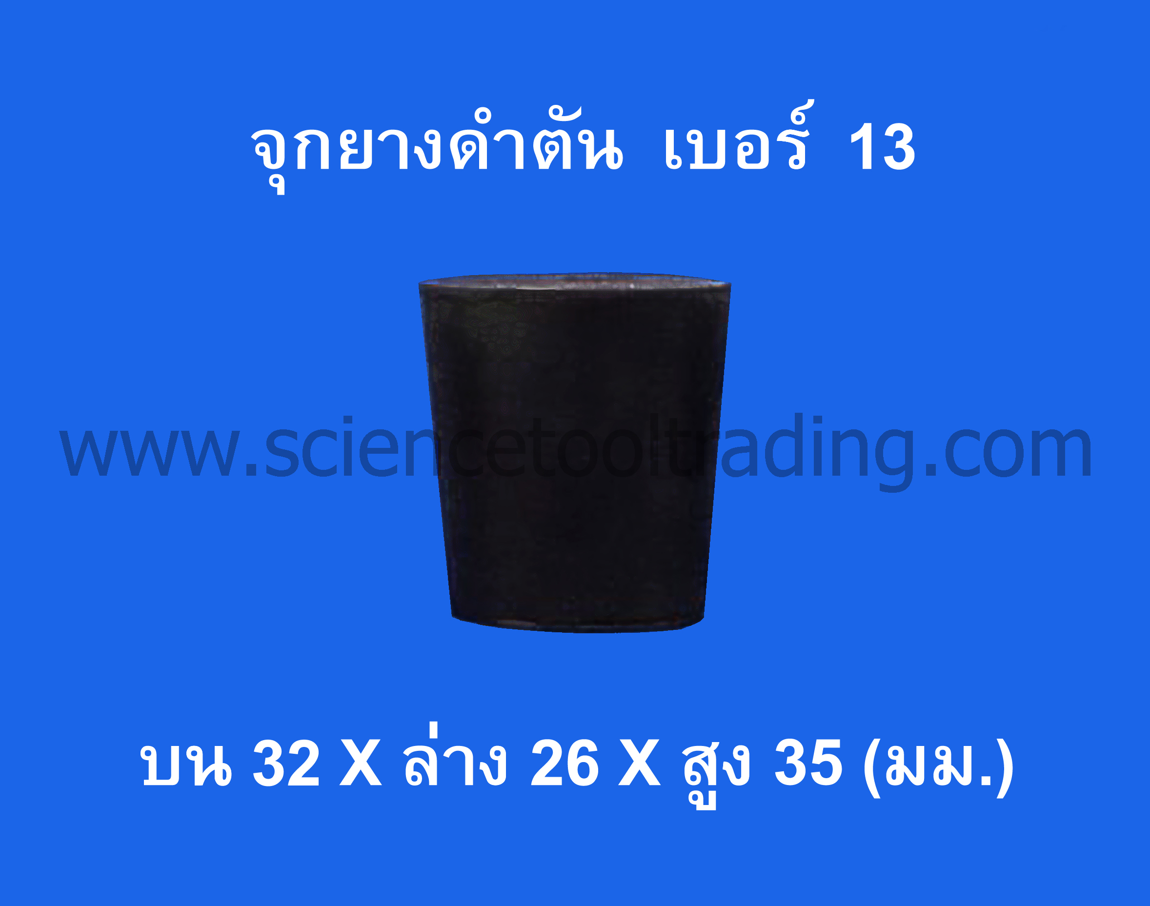 จุกยางดำตัน เบอร์ 13