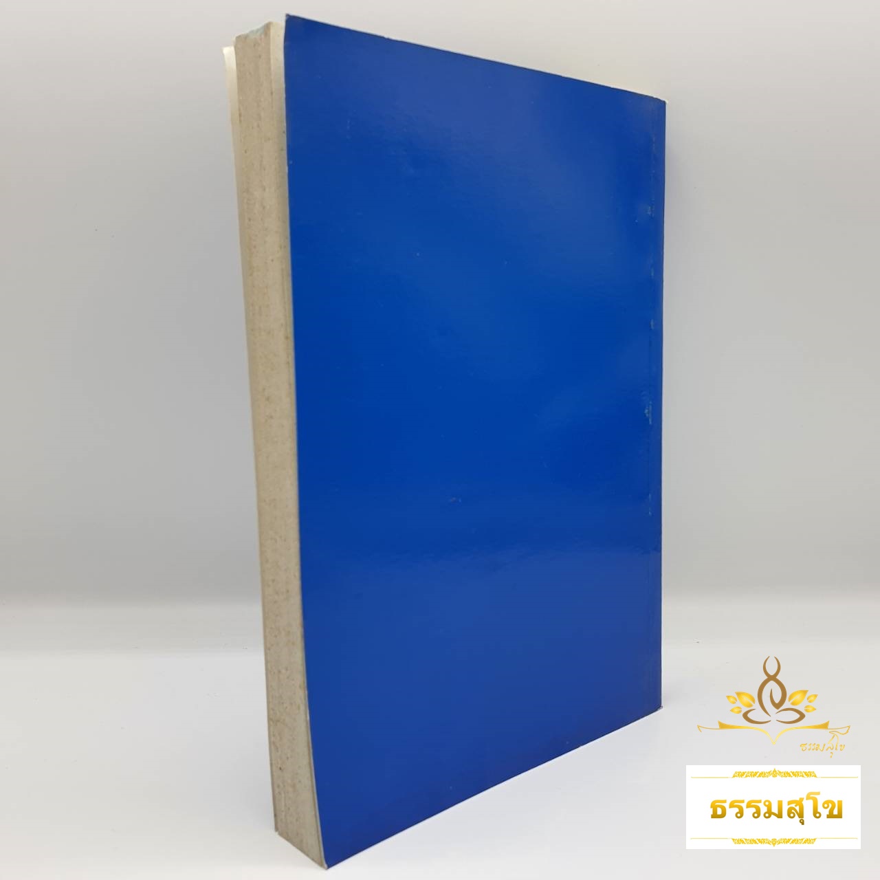 มงคลในพระพุทธศาสนา พระนิพนธ์สมเด็จพระสังฆราช อุฏฐยีมหาเถระ (หนังสือมีสภาพเก่า)