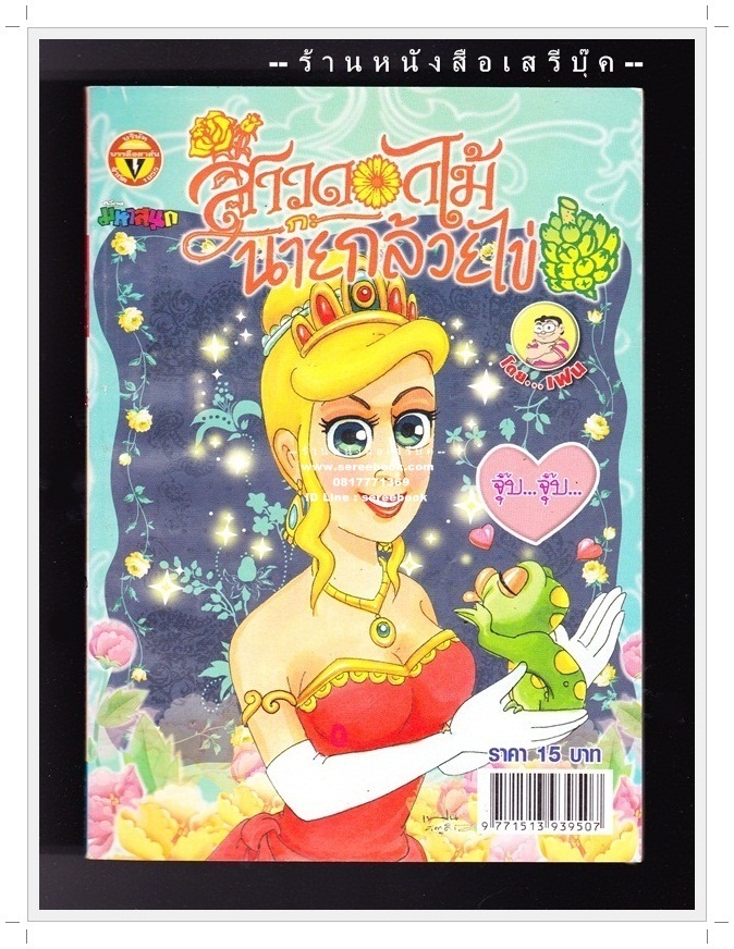 ⚫ สาวดอกไม้กะนายกล้วยไข่ - เฟน สตูดิโอ 🔴 ฉบับที่ 203