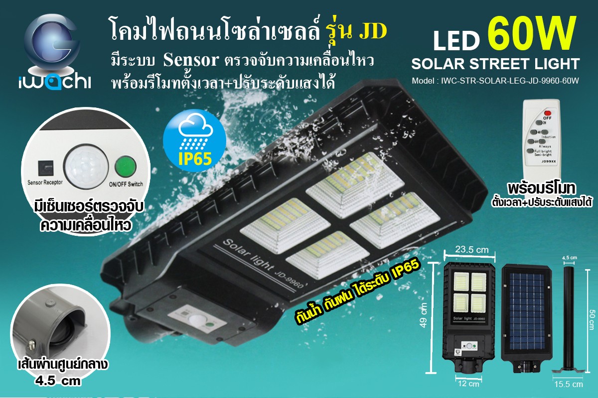 IWC-STR-SOLAR-LEG-JD-9960-60W โคมไฟถนน โซล่าเซลล์ มี Sensor พร้อมรีโมท