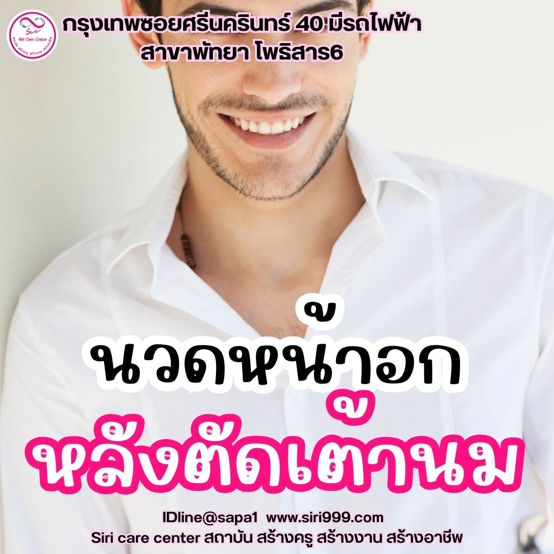 นวดหน้าอกหลังตัดเต้านม