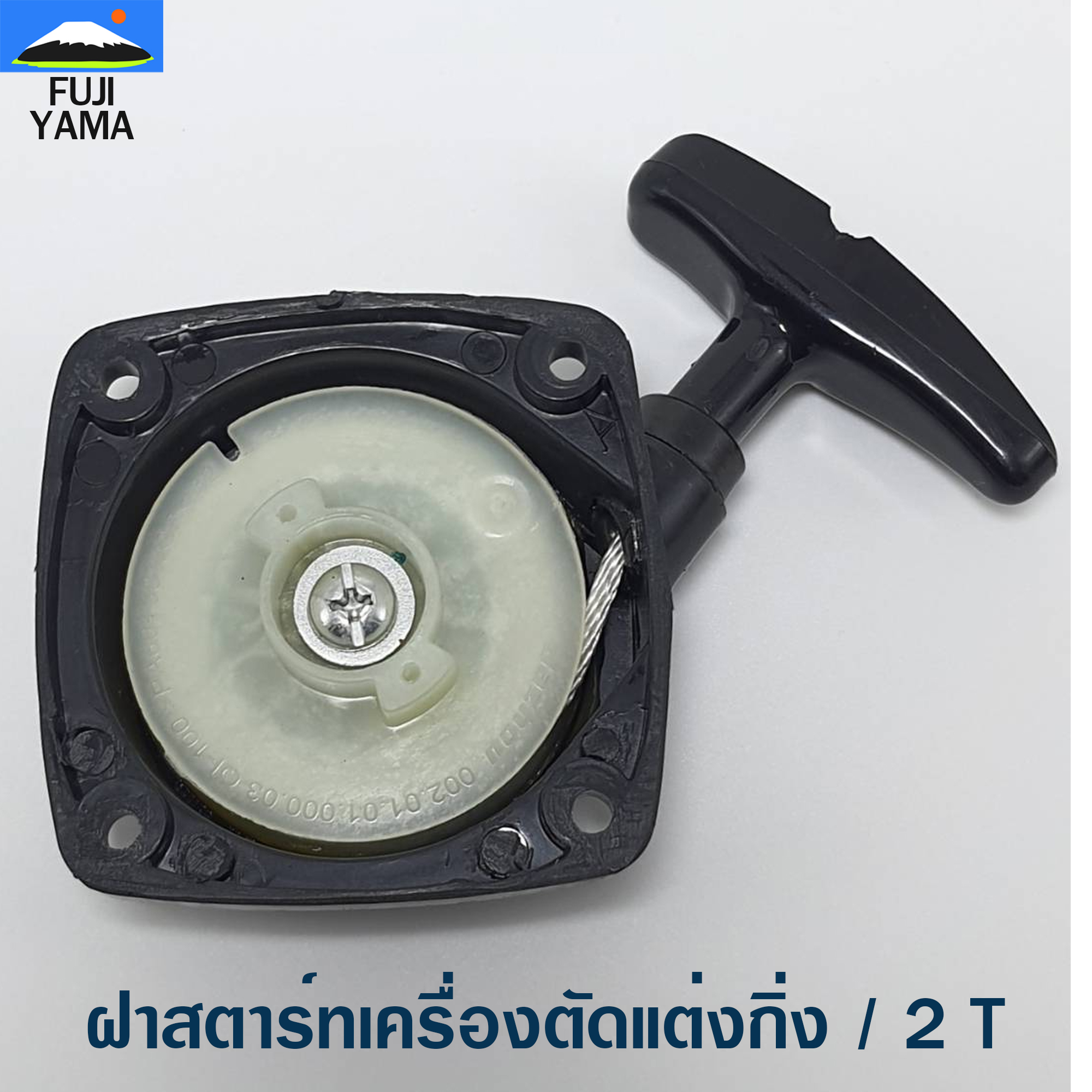 ฝาสตาร์ทเครื่องตัดแต่งกิ่ง / 2 T ใช้กับเครื่องตัดแต่งกิ่ง