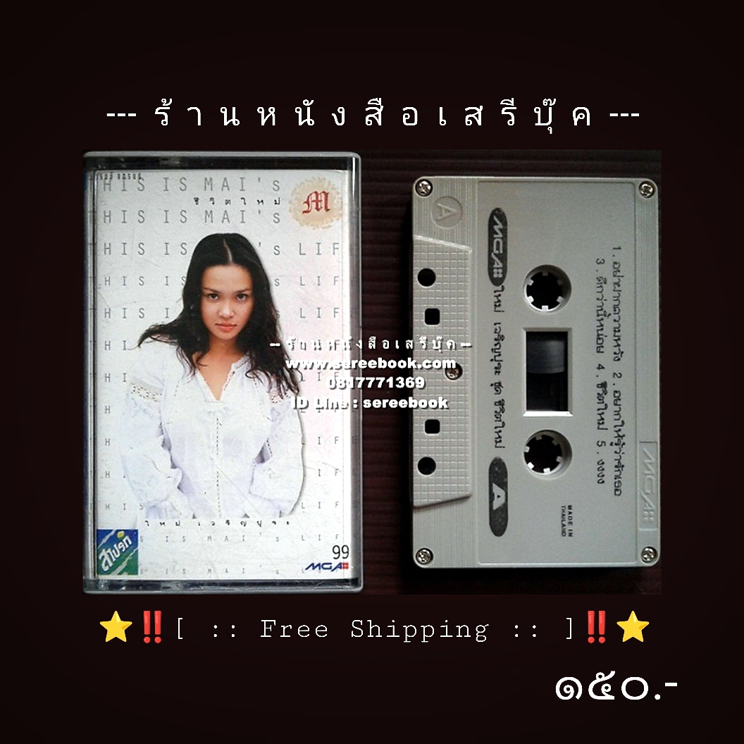 ⚫ ใหม่ เจริญปุระ อัลบั้ม ชีวิตใหม่ 🔴 ปี ๒๕๔๐ 🔴 GMM Grammy : Cassette Tape [ ทดสอบแล้ว - ฟังได้ทุกเพลง ] + ⭐ [ :: จัดส่งฟรี ลงทะเบียน :: ] ⭐ ✓